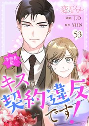 本部長殿、キスは契約違反です！【タテヨミ】 53話
