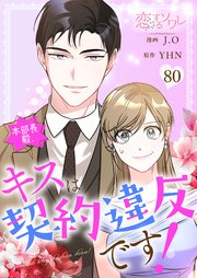 本部長殿、キスは契約違反です！【タテヨミ】 80話