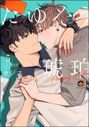 たゆたう琥珀（分冊版） 【第5話】