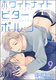 ホワイトナイトビターポルノ（分冊版） 【第9話】