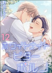ホワイトナイトビターポルノ（分冊版） 【第12話】