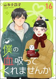 僕の血吸ってくれませんか（分冊版）