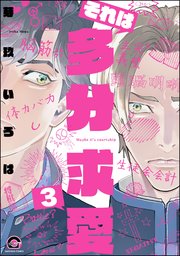それは多分求愛（分冊版） 【第3話】