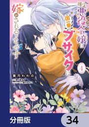 推定悪役令嬢は国一番のブサイクに嫁がされるようです【分冊版】　34