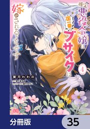 推定悪役令嬢は国一番のブサイクに嫁がされるようです【分冊版】　35