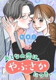 おとなの恋は、やぶさかにつき。 45巻