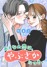 おとなの恋は、やぶさかにつき。 47 甘い日々