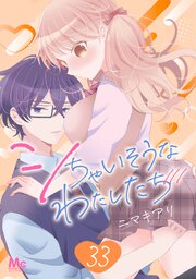 シちゃいそうなわたしたち 33巻