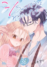 シちゃいそうなわたしたち 36巻