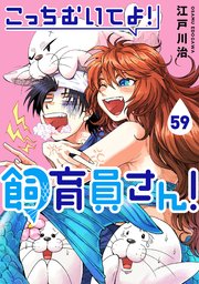 こっちむいてよ！飼育員さん！59
