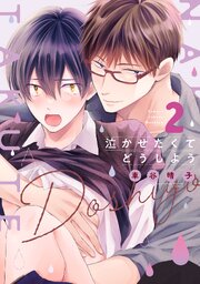 泣かせたくてどうしよう【電子限定描き下ろし付き】