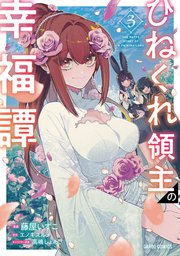 ひねくれ領主の幸福譚