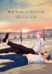 【バラ売り】長浜To Be，or Not To Be（2）