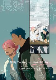 【バラ売り】長浜To Be，or Not To Be