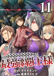 【分冊版】HP9999999999の最強なる覇王様（11）