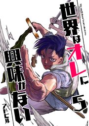 世界はオレに興味がない 5