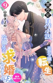 Love Jossie 黒歴史自作小説の追放令嬢に転生したら冷徹皇子に求婚されました!?