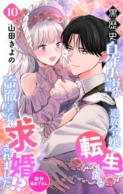 Love Jossie 黒歴史自作小説の追放令嬢に転生したら冷徹皇子に求婚されました!?