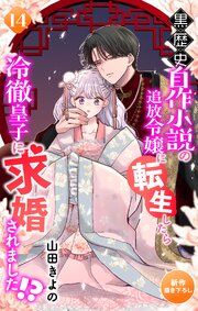 Love Jossie 黒歴史自作小説の追放令嬢に転生したら冷徹皇子に求婚されました!?