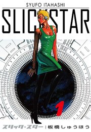 SLICK STAR -スリック・スター- 1巻