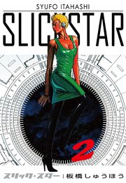 SLICK STAR -スリック・スター- 2巻