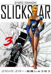 SLICK STAR -スリック・スター- 3巻
