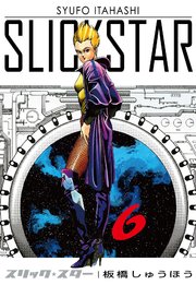 SLICK STAR -スリック・スター- 6巻