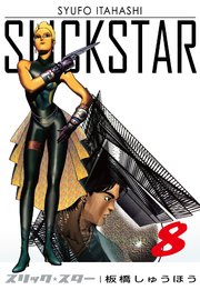SLICK STAR -スリック・スター- 8巻