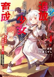 冒険者パーティーを追放された回復士の少女を拾って育成したら、まさかの最強職業に転職!? おまけに彼女の様子が何やらおかしくて…