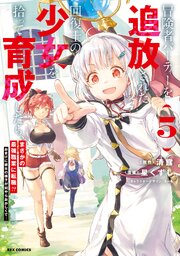冒険者パーティーを追放された回復士の少女を拾って育成したら、まさかの最強職業に転職!? おまけに彼女の様子が何やらおかしくて… 5巻