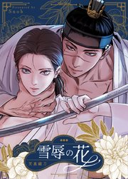 雪辱の花【タテヨミ】75