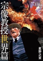 宗像教授世界篇 6