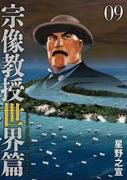 宗像教授世界篇 9