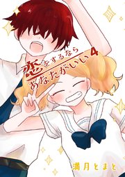 恋をするならあなたがいい