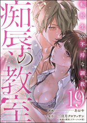 痴辱の教室 転校生の不埒な調教（分冊版） 19巻