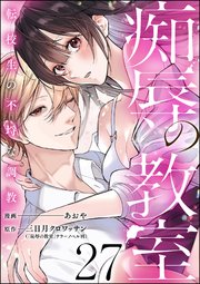 痴辱の教室 転校生の不埒な調教（分冊版） 【第27話】