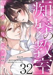 痴辱の教室 転校生の不埒な調教（分冊版） 【第32話】