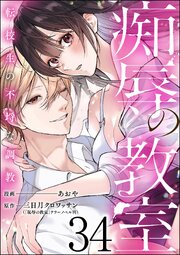 痴辱の教室 転校生の不埒な調教（分冊版） 【第34話】