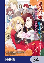 悪役令嬢が恐怖の覇王と政略結婚する罰は甘すぎませんか！？【分冊版】 34
