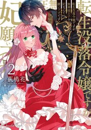 転生没落令嬢ですが、無神経王子の妃なんて願い下げです【単行本】【コミックシーモア特典付き】
