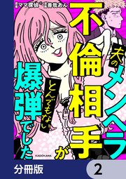 夫のメンヘラ不倫相手がとんでもない爆弾でした【分冊版】 2