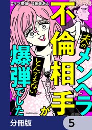 夫のメンヘラ不倫相手がとんでもない爆弾でした【分冊版】 5