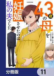 43歳の母を妊娠させたのは私の夫でした【分冊版】 11