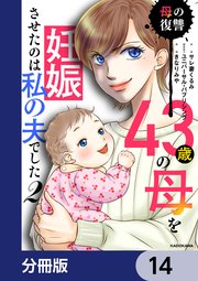 43歳の母を妊娠させたのは私の夫でした【分冊版】 14