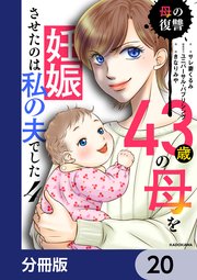 43歳の母を妊娠させたのは私の夫でした【分冊版】 20
