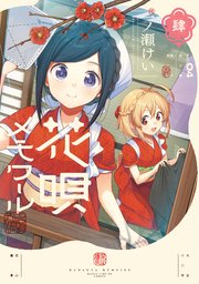 花唄メモワール 4巻