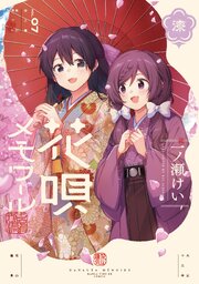 花唄メモワール