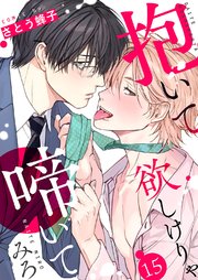 抱いて欲しけりゃ啼いてみろ 15巻
