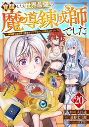 覚醒したら世界最強の魔導錬成師でした～錬金術や治癒をも凌駕する力ですべてを手に入れる～【分冊版】20巻