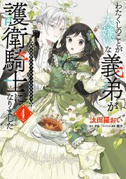 わたくしのことが大嫌いな義弟が護衛騎士になりました 4巻